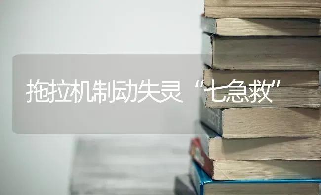 拖拉机制动失灵“七急救” | 养殖知识