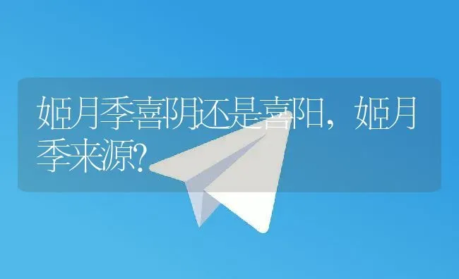 姬月季喜阴还是喜阳,姬月季来源？ | 养殖科普