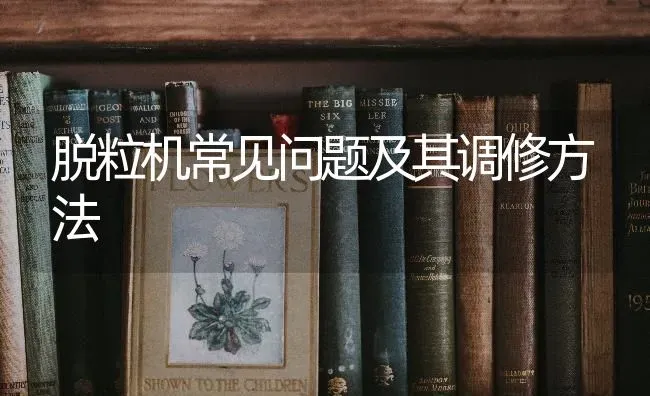 脱粒机常见问题及其调修方法 | 养殖知识