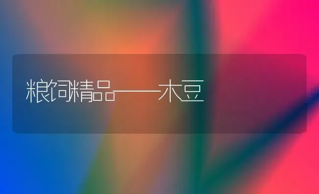 粮饲精品——木豆 | 养殖技术大全