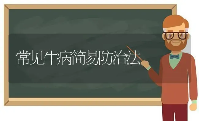 常见牛病简易防治法 | 养殖知识