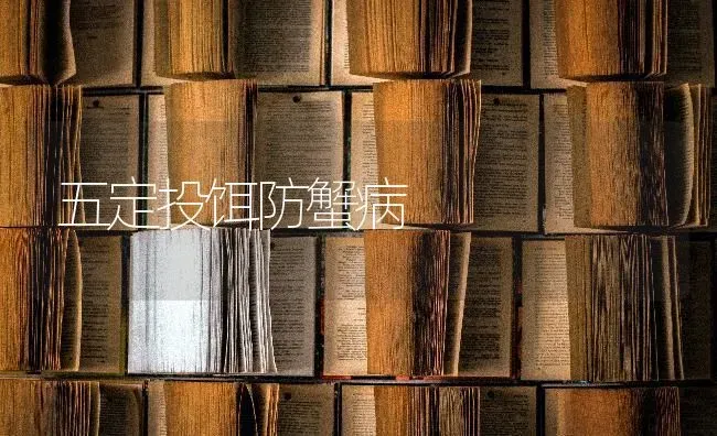 五定投饵防蟹病 | 养殖技术大全