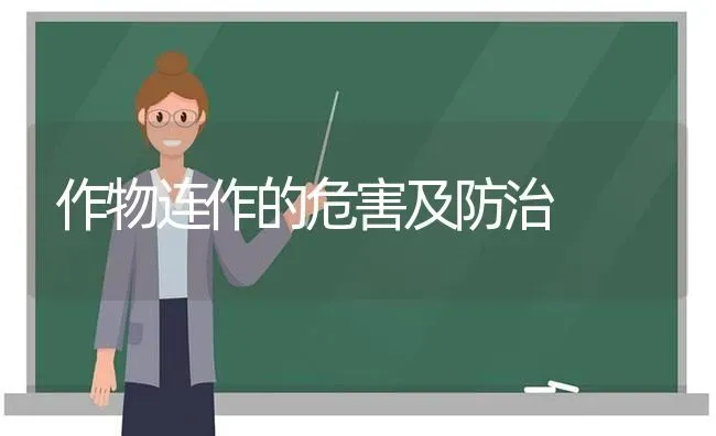 作物连作的危害及防治 | 养殖知识