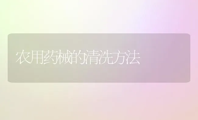 农用药械的清洗方法 | 养殖技术大全