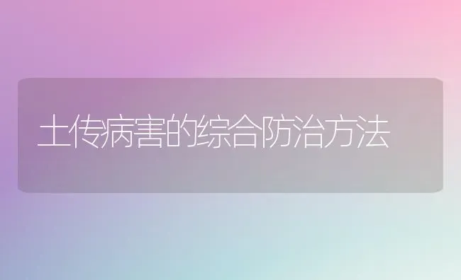 土传病害的综合防治方法 | 养殖技术大全