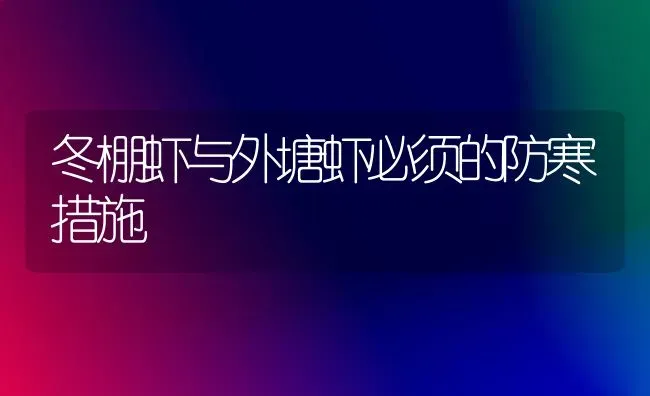 冬棚虾与外塘虾必须的防寒措施 | 养殖技术大全