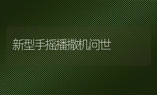 新型手摇播撒机问世 | 养殖知识