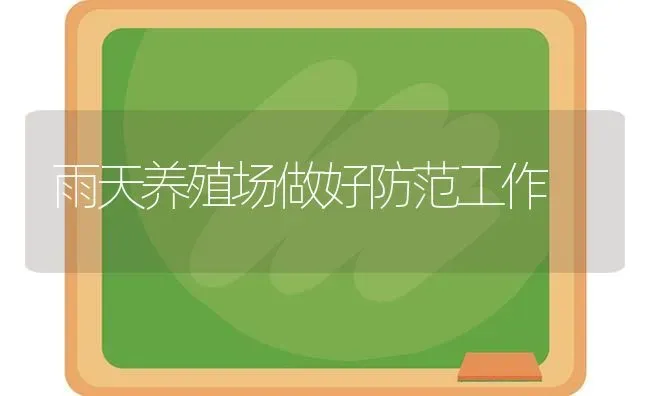 雨天养殖场做好防范工作 | 养殖技术大全