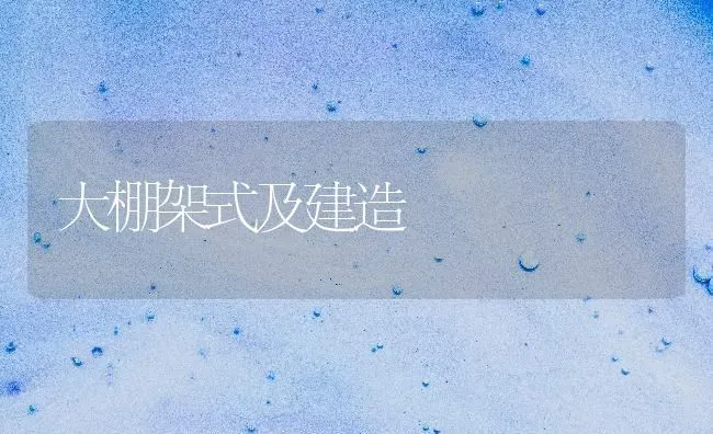 大棚架式及建造 | 养殖技术大全