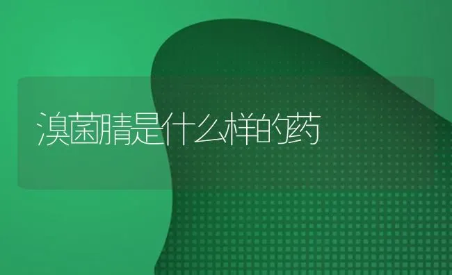 溴菌腈是什么样的药 | 养殖知识