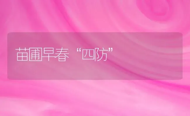 苗圃早春“四防” | 养殖知识
