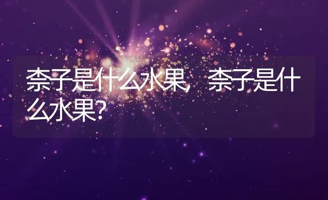 柰子是什么水果,柰子是什么水果？ | 养殖科普