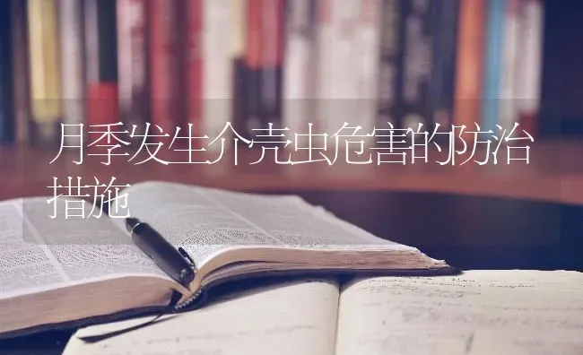 月季发生介壳虫危害的防治措施 | 养殖技术大全