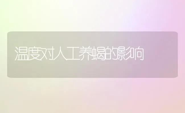 温度对人工养蝎的影响 | 养殖知识