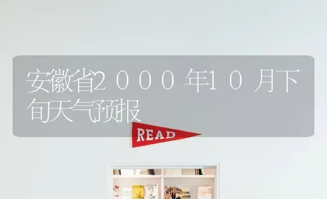 安徽省2000年10月下旬天气预报 | 养殖技术大全