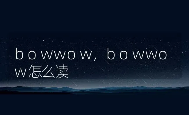 bowwow,bowwow怎么读 | 养殖科普