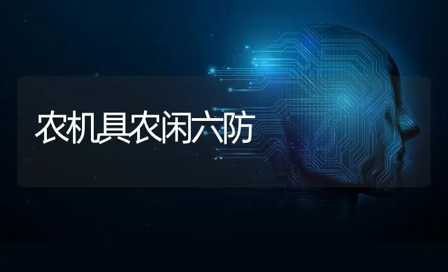 农机具农闲六防 | 养殖技术大全