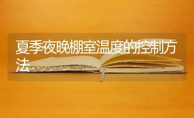 夏季夜晚棚室温度的控制方法 | 养殖知识