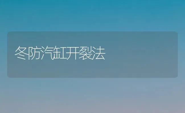 冬防汽缸开裂法 | 养殖技术大全