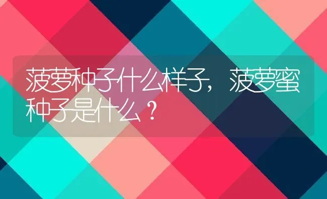 菠萝种子什么样子,菠萝蜜种子是什么？ | 养殖科普