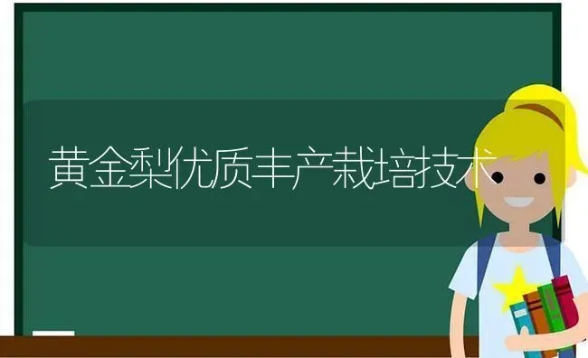 黄金梨优质丰产栽培技术 | 养殖技术大全