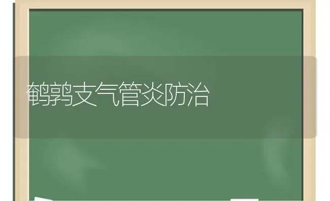 鹌鹑支气管炎防治 | 养殖技术大全