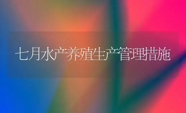 七月水产养殖生产管理措施 | 养殖技术大全