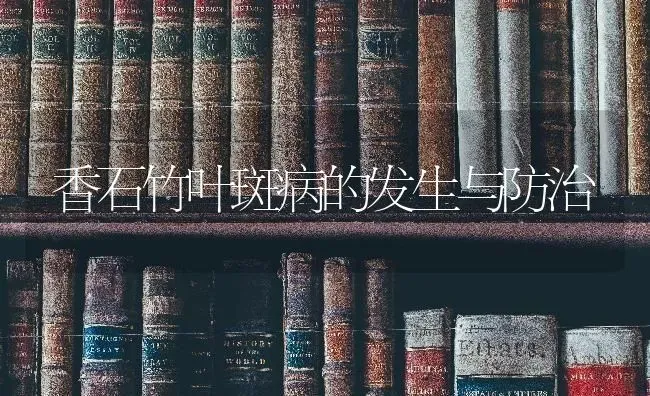 香石竹叶斑病的发生与防治 | 养殖技术大全