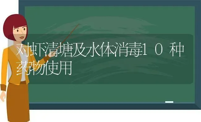 对虾清塘及水体消毒10种药物使用 | 养殖技术大全