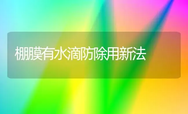 棚膜有水滴防除用新法 | 养殖知识