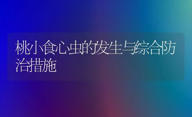 桃小食心虫的发生与综合防治措施 | 养殖技术大全