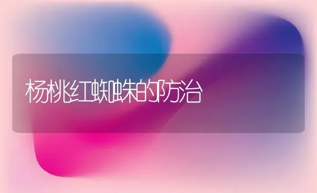 杨桃红蜘蛛的防治 | 养殖技术大全