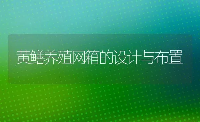 黄鳝养殖网箱的设计与布置 | 养殖技术大全