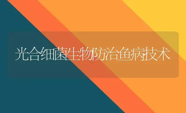 部分水产养殖用药配伍禁忌 | 养殖技术大全