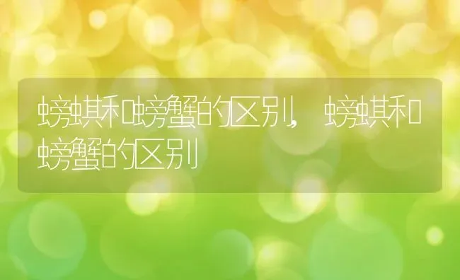 螃蜞和螃蟹的区别,螃蜞和螃蟹的区别 | 养殖科普