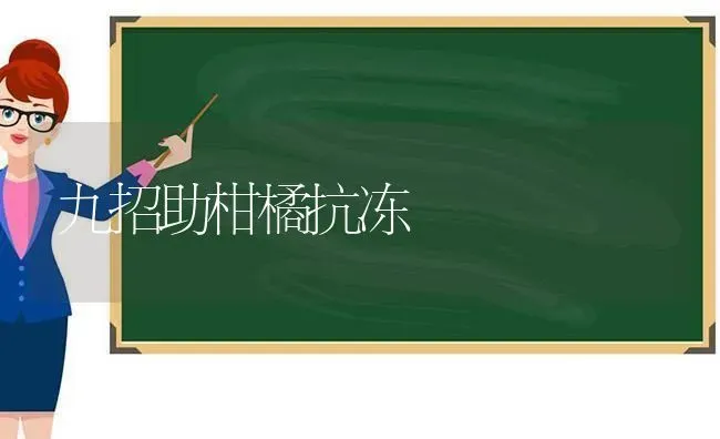 九招助柑橘抗冻 | 养殖技术大全