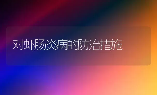 对虾肠炎病的防治措施 | 养殖技术大全
