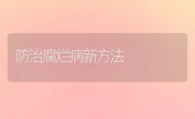 防治腐烂病新方法 | 养殖知识