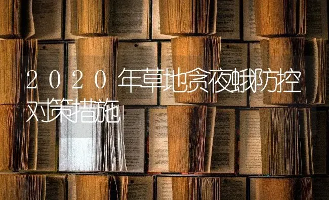 2020年草地贪夜蛾防控对策措施 | 养殖技术大全