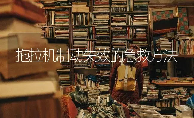 拖拉机制动失效的急救方法 | 养殖知识