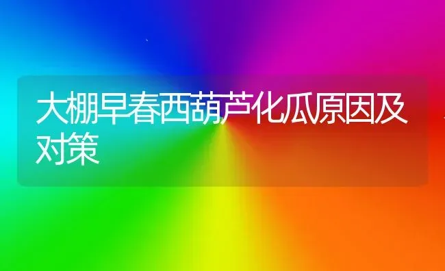 大棚早春西葫芦化瓜原因及对策 | 养殖知识