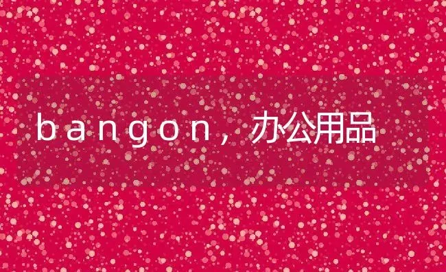 bangon,办公用品 | 养殖科普