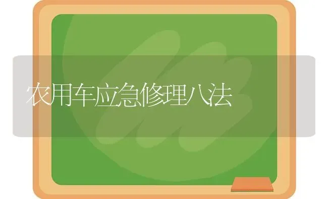 农用车应急修理八法 | 养殖技术大全