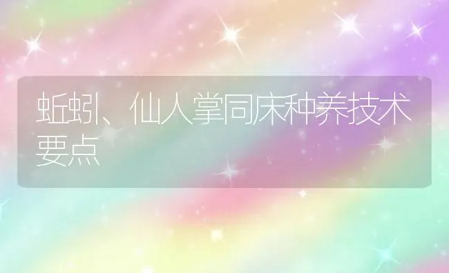 蚯蚓、仙人掌同床种养技术要点 | 养殖技术大全