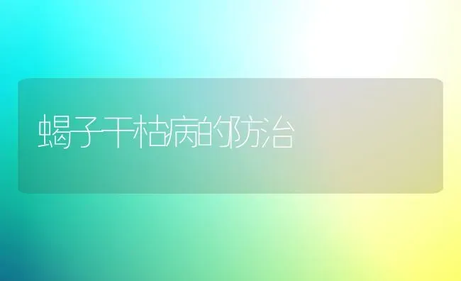 蝎子干枯病的防治 | 养殖技术大全