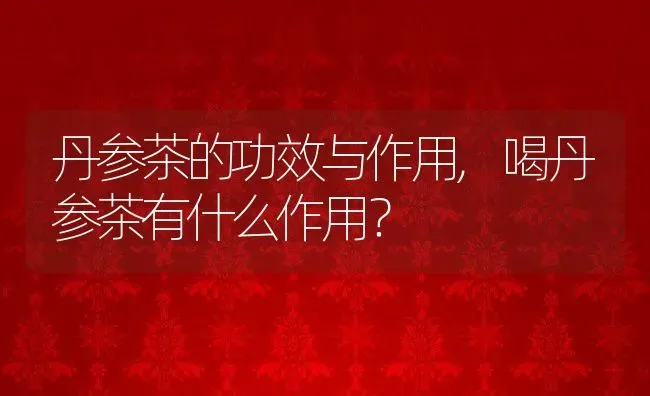 为什么尿液偏红色,为什么尿液偏红色有事吗 | 养殖科普