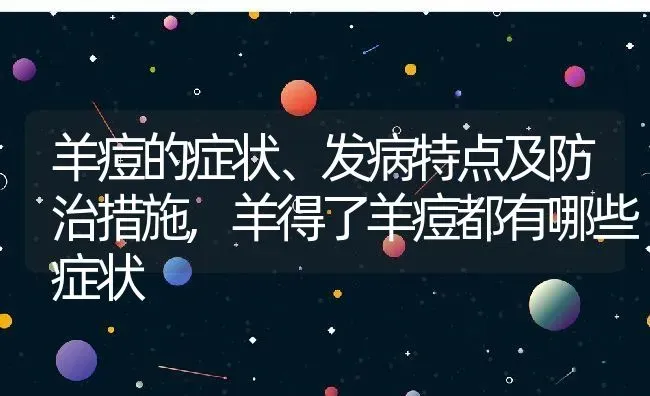 羊痘的症状、发病特点及防治措施,羊得了羊痘都有哪些症状 | 养殖学堂