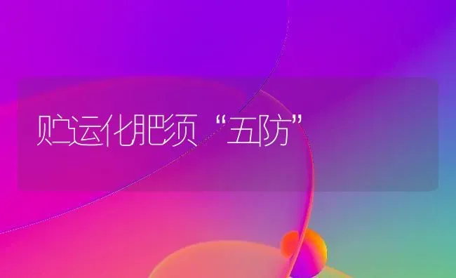 贮运化肥须“五防” | 养殖知识
