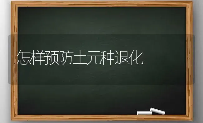 怎样预防土元种退化 | 养殖知识