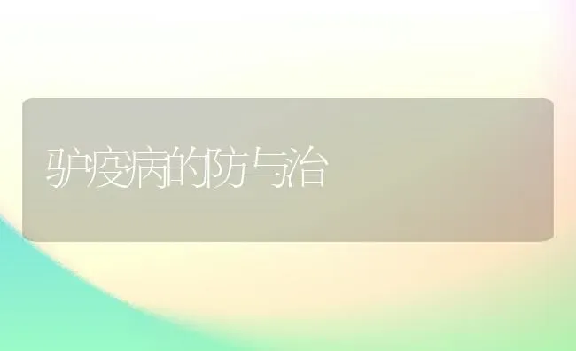 驴疫病的防与治 | 养殖技术大全